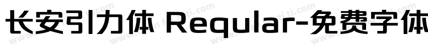 长安引力体 Reqular字体转换